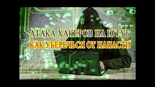 Атака хакеров на Ютуб-каналы // Hacker Attacks on YouTube