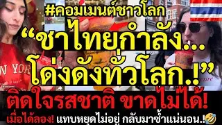 ชาไทย ชาตรามือ! กำลังโด่งดังทั่วโลก ต่างชาติต่างติดใจในรสชาติ จนขาดแทบไม่ได้ไปแล้ว! คอมเมนต์ชาวโลก