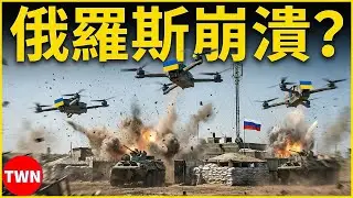 烏克蘭全面反擊！俄羅斯被打成「空殼國家」…100年都難以恢復 | TWN 军队
