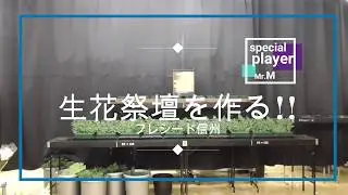 【フレシード信州】生花祭壇をつくる　Vol.6