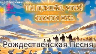 Ты пришёл, чтоб спасти нас: Рождественский Гимн 2025/2026 о Свете, Мире, Надежде и Вечной Любви