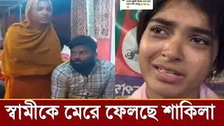 রাতে স্বামীকে মেরে ফেলছে ৩০০ ফিটের ভাইরাল শাকিলা!দেখুন ভিডিও