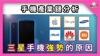 手機產業鍊 |  什麼叫做垂直整合？三星手機為什麼這麼強！ #iphone #ASUS #phone