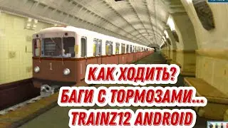 КАК ХОДИТЬ В  TRAINZ12 ANDROID? 