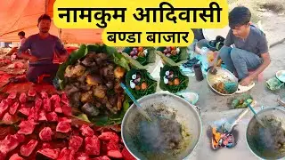 नामकुम बाजार का देशी बण्डा का मीट | खाने लोग दूर दूर से आते हैं | ₹140मे 1Kg | Village Tribal Market