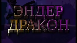 ОТКРЫТИЕ ЭНДА SOULSOFHEAVEN
