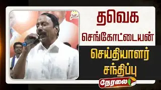 🔴LIVE | தவெக செங்கோட்டையன் செய்தியாளர் சந்திப்பு | TVK Vijay | #sengottaiyan