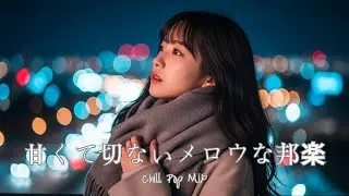 [J-Pop Playlist] Mellow Chill Pop to Calm Your Mind at Night