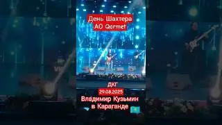 Владимир Кузьмин в Караганде День Шахтера празднует АО Qarmet 29.08.2025 #qarmet #владимиркузьмин
