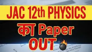JAC Board 12th Physics: Yahi Paper Aayega? 🔥 Exam se pehle zaroor dekhein!