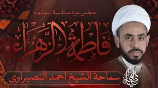استشهاد السيدة فاطمة الزهراء عليها السلام .. |  سماحة الشيخ احمد النصيراوي |  1446 هــ