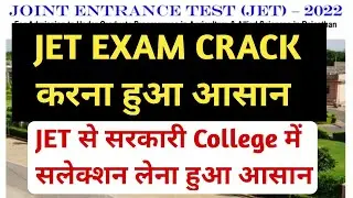 Jet Exam Crack करना हुआ आसान।Jet से सरकारी कॉलेज में सलेक्शन लेना हुआ आसान।Jet exam preparation