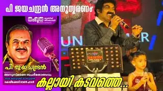 കല്ലായി കടവത്തെ l Saradendu & PK Sunilkumar Kozhikode - Kallayi Kadavathe -  An extreme performance 