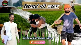 सिंचाई की ठसक || Sichai ki thasak || TFAD9005