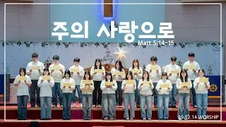 [특순] 주의 사랑으로 | 미디어팀