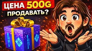 ЦЕНА 500G! ЧТО ДЕЛАТЬ С GIFT BOX WINTER TALE - ПРОДАВАТЬ ИЛИ ДОКУПАТЬ?
