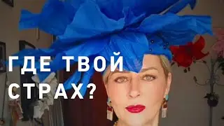 Как найти свой страх⁉️‼️🤩 И что с ним делать⁉️ Мой опыт ☘️🥰
