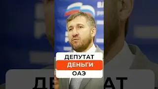 Российский депутат и деньги в ОАЭ