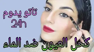 واخيرا لقيت لكم أحسن كحل العيون ضد الماء و كيدوم 24 ساعة 😳😨😨