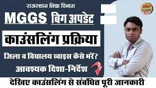 MGGS posting counselling news l MGGS counselling schedule l MGGS counselling process l एमजीजीएस