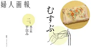 風呂敷を結ぶ [平包み] | 京都の暮らしの心覚え「むすぶ」 | 婦人画報