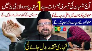 Aaj Shaban Ki Tesri Jumerat Hai 1 Martaba Ye Surah Lazmi Padhe.. | Maulana Abid Bilgrami
