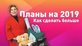 Планы на 2019. Как успеть сделать больше? / Восточный банк