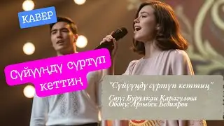 Сүйүүңдү сүртүп кеттиң жүрөгүмө | Кавер