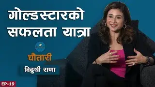अनि युवाको पनि रोजाइ बन्यो गोल्डस्टार ॥ Vidushi Rana ॥ Gold Star ॥ Deshsanchar Chautari EP-19