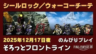 【FF14/PvP】そろっとフロントライン（2025/12/17夜）のんびりプレイ