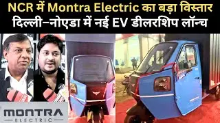 Montra Electric का NCR में बड़ा विस्तार | Delhi & Greater Noida में नई EV Dealership Launch