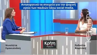 Συνέντευξη της Ροδούλα Καφτάκη  με την Νικολέτα Σφακιανάκη