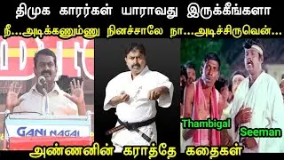 திமுக காரர்கள் யாராவது இருக்கீங்களா 🫣 | Seeman Uruttu Troll | Seeman Troll Tamil | Mr Palam 