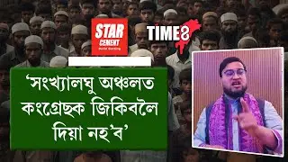 STAR CEMENT PRESENT TIME8 সংখ্যালঘু অঞ্চলত কংগ্ৰেছক জিকিবলৈ দিয়া নহ'ব।