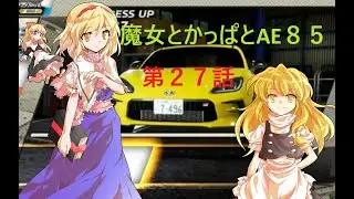 魔女とかっぱとAE85（ep027)　夢戦士 #東方project #レースゲーム ＃レトロゲーム #タイトー #SF映画 #ゆっくり