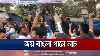 কুমিল্লায় বঙ্গবন্ধুর ম্যুরাল গুঁড়িয়ে আ. লীগের গানেই চললো নাচ | Cumilla | Joy Bangla | Jamuna TV
