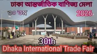 ৩০তম ঢাকা আন্তর্জাতিক বাণিজ্য মেলা ২০২৬। 30th Dhaka International Trade Fair 2026 #বাণিজ্যমেলা #মেলা