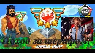 Jungle Heat Поход за шерифом! Как получить шерифа?