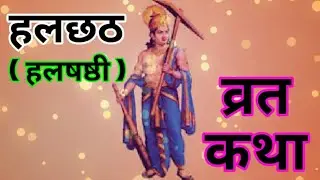 हलछठ व्रत की कहानी | हलषष्ठी व्रत कथा | हरछठ व्रत की कथा | Hal Chhath ki kahani | Hal Shashti Vrat
