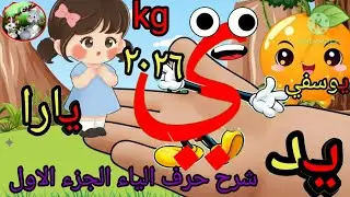 #شرح حرف الياء الجزء الاول #منهج جديد لغة عربية ٢٠٢٦#نشاط تمهيدي #تاسيس الاطفال 