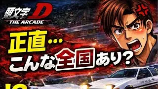 【頭文字D THE ARCADE】正直... こんな全国あり⁇　#イニシャルd #頭文字　#アーケードゲーム
