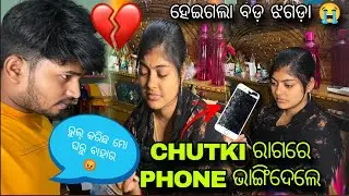 chutki ରାଗରେ  phone ଭାଙ୍ଗିଦେଲେ !! ଭୁଲ କରିଛ ମୋ ଘରୁ ବାହାର 😡😡 @Swastikchutkivlog
