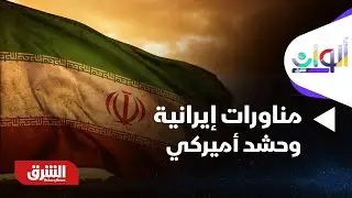 ألوان الشرق - مناورات إيرانية وحشد أميركي.. هل تتجه الأزمة لمواجهة مفتوحة؟