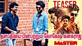 தளபதி வழியை பின்பற்றும் லோகேஷ் கனகராஜ் | master trailer update | Master release date | Thalapathy