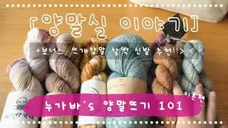 [양말뜨기 101 - 이론편 #2] 양말실 이야기 | 최적의 양말실 찾기!  빅브렌드? 핸드다이드얀? +)뜨개양말과 어울리는 찰떡 신발 추천! 베로니카포런던 & 마스에마스♡