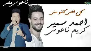 احمد سمير حميده كل اللي كانو مني : كريم ناعوس 2023