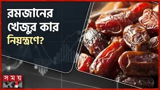 আমদানি বাড়লেও, কমছে না খেজুরের দাম! | Ramadan | Date Business | Somoy TV