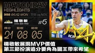 楊敬敏展現MVP價值 第三節扮演追分要角為國王帶來希望｜Match Day Highlights #AllMyPLG