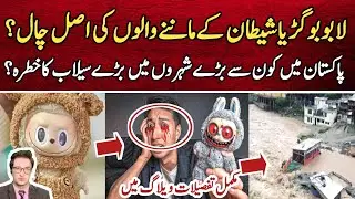 Labubu Doll secret revealed by Irfan Imtiaz | Weather Update Pakistan NDMA Alert