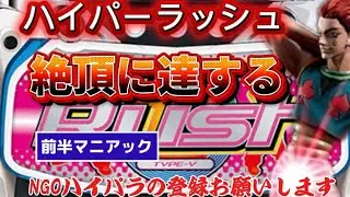 ⚠️『ハイパーラッシュ』の実戦。昇天しすぎです⚠️